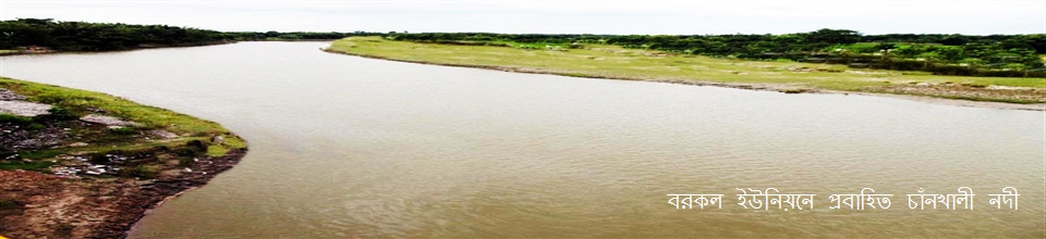 বরকল ইউনিয়নে প্রবাহিত চাঁনখালী নদী